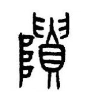 隤篆书书法写法高清图片
