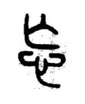 忘篆书书法写法高清图片
