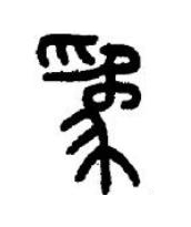 爲篆书书法写法高清图片
