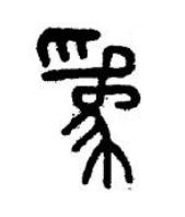 爲篆书书法写法高清图片