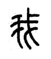 我篆书书法写法高清图片