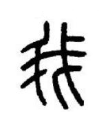 我篆书书法写法高清图片