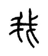我篆书书法写法高清图片