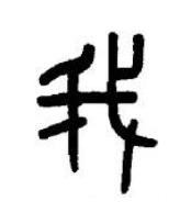我篆书书法写法高清图片