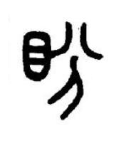 盼篆书书法写法高清图片