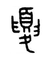 夏篆书书法写法高清图片