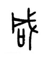 咸篆书书法写法高清图片
