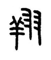 翔篆书书法写法高清图片