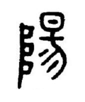 陽篆书书法写法高清图片