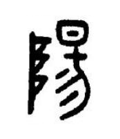 陽篆书书法写法高清图片