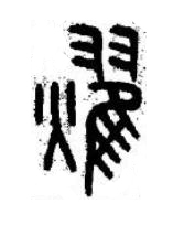 燿篆书书法写法高清图片