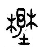 壄篆书书法写法高清图片