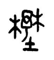 壄篆书书法写法高清图片
