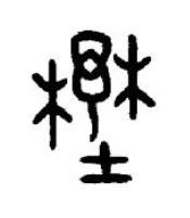 壄篆书书法写法高清图片