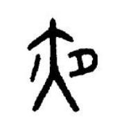 夜篆书书法写法高清图片