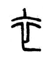 衣篆书书法写法高清图片