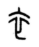 衣篆书书法写法高清图片