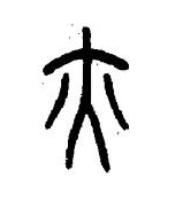 亦篆书书法写法高清图片