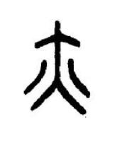 亦篆书书法写法高清图片