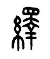 繹篆书书法写法高清图片
