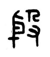 殷篆书书法写法高清图片