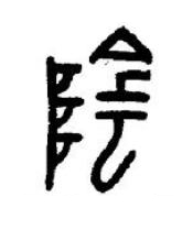 陰篆书书法写法高清图片