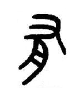 有篆书书法写法高清图片