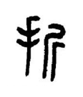 折篆书书法写法高清图片