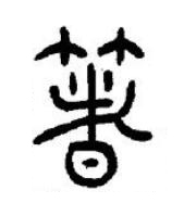 箸篆书书法写法高清图片
