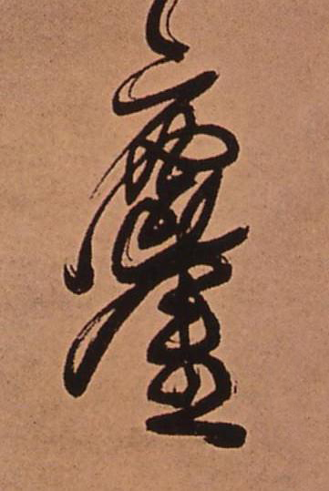 鏖行书书法写法高清图片