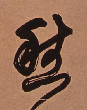 愁行书书法写法高清图片