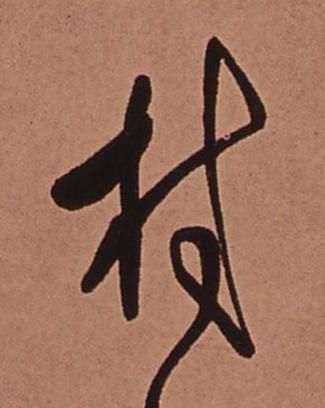 村行书书法写法高清图片