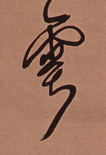 雩行书书法写法高清图片