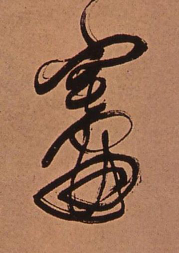 竈行书书法写法高清图片