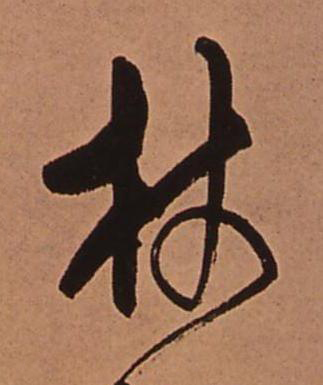 杖行书书法写法高清图片