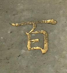 百楷书书法写法高清图片