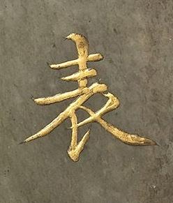 表楷书书法写法高清图片