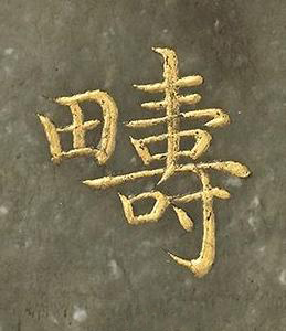 疇楷书书法写法高清图片
