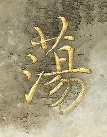 蕩楷书书法写法高清图片