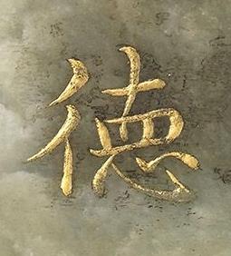 徳楷书书法写法高清图片