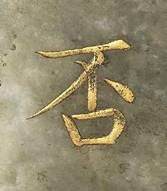 否楷书书法写法高清图片
