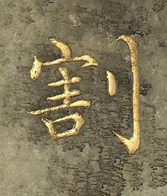 割楷书书法写法高清图片