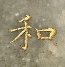 和楷书书法写法高清图片