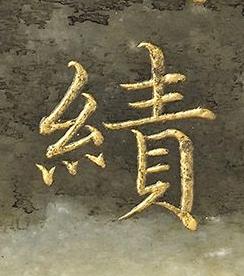 績楷书书法写法高清图片