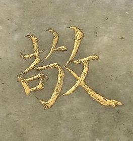 敬楷书书法写法高清图片