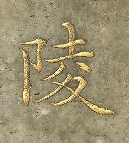 陵楷书书法写法高清图片