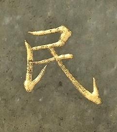 民楷书书法写法高清图片