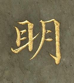 眀楷书书法写法高清图片