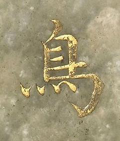 鳥楷书书法写法高清图片