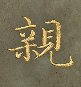 親楷书书法写法高清图片